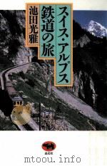 スイス·アルプス鉄道の旅   1993.01  PDF电子版封面    池田光雅著 