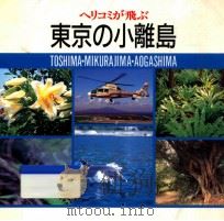 東京の小離島   1997.03  PDF电子版封面    東京都島しょ振興公社編 