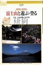 富士山と遊ぶ·登る：日本一の山を裸にする百科（1996.07 PDF版）