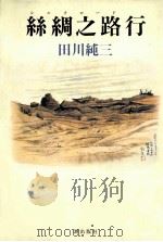 絲綢之路行   1988.05  PDF电子版封面    田川純三著 