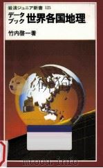 世界各国地理：データブック   1987.05  PDF电子版封面    竹内啓一著 