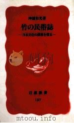 竹の民俗誌:日本文化の深層を探る（1991.09 PDF版）