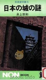 日本の城の謎：日本史の旅5   1975.08  PDF电子版封面    井上宗和著 