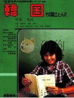 韓国   1980.04  PDF电子版封面    岡津守彦監修 