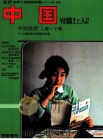 中国   1980.04  PDF电子版封面    岡津守彦監修 