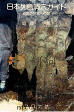 日本列岛洞穴ガイド：暗黑の世界への旅   1981.12  PDF电子版封面    加藤守著 