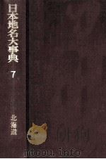日本地名大事典  北海道（1968.12 PDF版）
