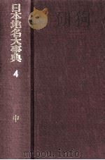日本地名大事典  中部（1968.09 PDF版）