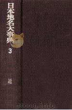 日本地名大事典  近畿（1967.09 PDF版）