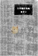 日本地名事典  総索引   1956.08  PDF电子版封面    中野尊正編 