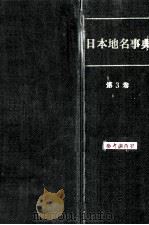 日本地名事典  3   1955.12  PDF电子版封面    中野尊正編 