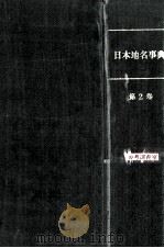 日本地名事典  2   1955.05  PDF电子版封面    中野尊正編 