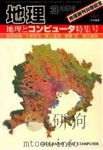 地理  3月增刊（1985.03 PDF版）