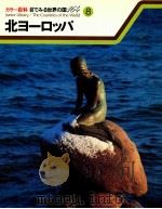 北ヨーロッパ   1979.12  PDF电子版封面    木内信蔵，梅棹忠夫監修 