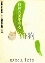 自然の美を守る   1983.05  PDF电子版封面    鎌倉風致保存会編 