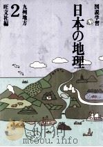 図説学習 日本の地理 2 九州地方   1990.06  PDF电子版封面    旺文社編 