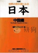 「対訳」世界の教科書にみる日本  中国編（1993.03 PDF版）