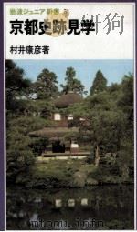 京都史跡見学（1982.08 PDF版）