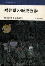 福井県の歴史散歩（1977.08 PDF版）