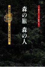 森の旅森の人：北海道から沖縄まで日本の森林を旅する   1990.04  PDF电子版封面    稲本正文 