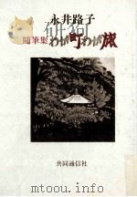 わが町わが旅：随筆集   1978.11  PDF电子版封面    永井路子著 