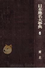 日本地名大事典  東北（1967.06 PDF版）