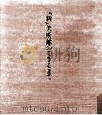 「新」美術館のできるまで   1997.11  PDF电子版封面    久保惣株式会社編 