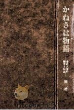 かねさは物語：金沢八景の歴史と伝説（1984.09 PDF版）