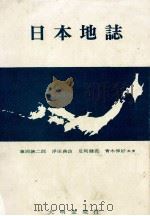 日本地誌：改订地誌概論（1973.06 PDF版）