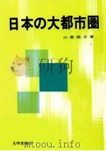 日本の大都市圏   1984.11  PDF电子版封面    山鹿誠次著 