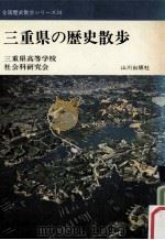 三重県の歴史散歩（1975.10 PDF版）