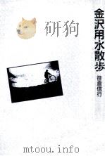 金沢用水散歩   1995.04  PDF电子版封面    笹倉信行著 