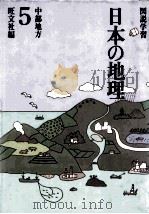 図説学習 日本の地理 5 中部地方（1990.06 PDF版）