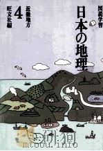 図説学習 日本の地理 4 近畿地方（1990.06 PDF版）