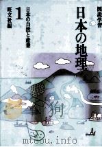 図説学習 日本の地理 1 日本の自然と産業   1990.06  PDF电子版封面    旺文社編 