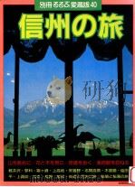 信州の旅   1988.07  PDF电子版封面    安田百合子編 