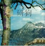 日本の旅  国立公園/国定公園     PDF电子版封面    教育図書出版編 