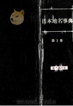 日本地名事典  1（1954.11 PDF版）