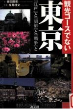 観光コースでない東京：『江戸』と『明治』と『戦争』と   1999.07  PDF电子版封面    轡田隆史文 