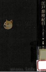 江戸参府紀行（1967.03 PDF版）