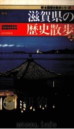 滋賀県の歴史散歩 上（1990.08 PDF版）