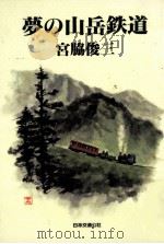 夢の山岳鉄道（1993.06 PDF版）