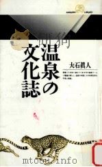 温泉の文化誌   1995.02  PDF电子版封面    大石眞人著 