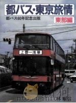 都バス·東京旅情  東部編   1984.08  PDF电子版封面    林順信著 