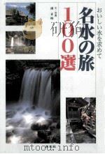 名水の旅100選：おいしい氷を求めて   1994.09  PDF电子版封面    南正時文写真 