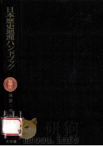 日本歴史地理ハンドブック   1966.05  PDF电子版封面    藤岡謙二郎編 