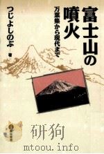 富士山の噴火：万葉集から現代まで   1992.04  PDF电子版封面    つじよしのぶ著 