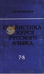 Стилистика　в　курсе　русского　языка  7-8 классы（1979 PDF版）