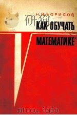 Как　обучать　математике：  учитель　математики　учит　учиться   1979  PDF电子版封面    Н.И.Борисов 