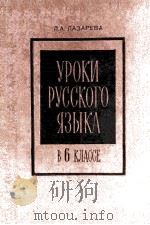 Уроки　русского　языка　в 6 классе  из　опыта　работы（1979 PDF版）